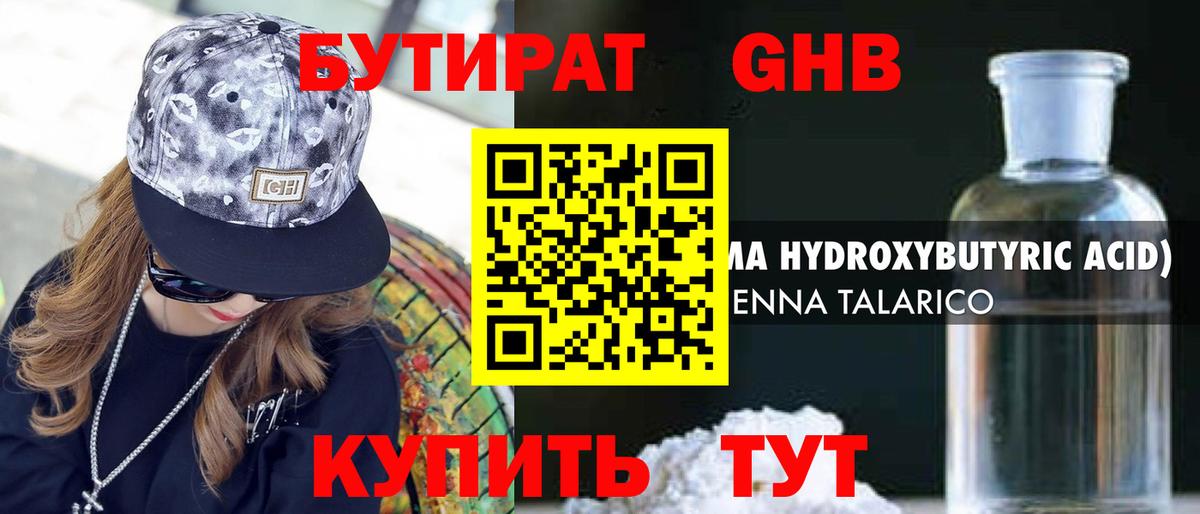 Бутират Butirat Волгоград