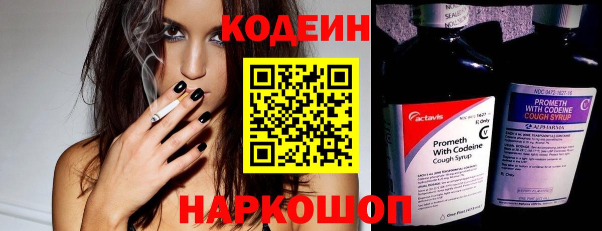 Кодеиновый сироп Lean Purple Drank Волгоград